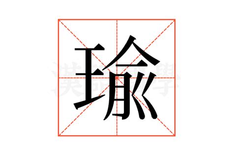 瑜的意思|瑜